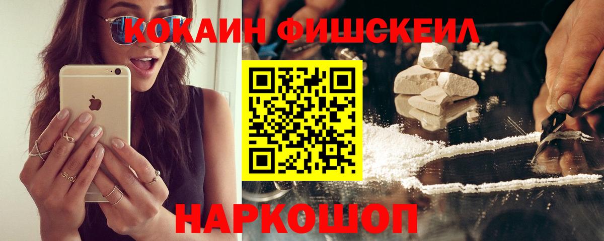 КОКАИН 99%  КОКАИН  КОКАИН Fish Scale  Знаменск  Вход с VPN 
