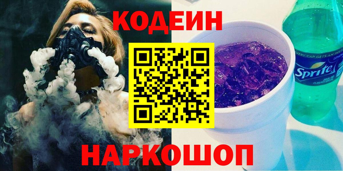 Кодеиновый сироп Lean Purple Drank  Вход с VPN  Знаменск 